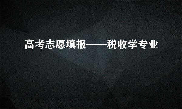高考志愿填报——税收学专业