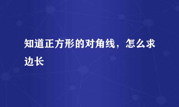 知道正方形的对角线，怎么求边长