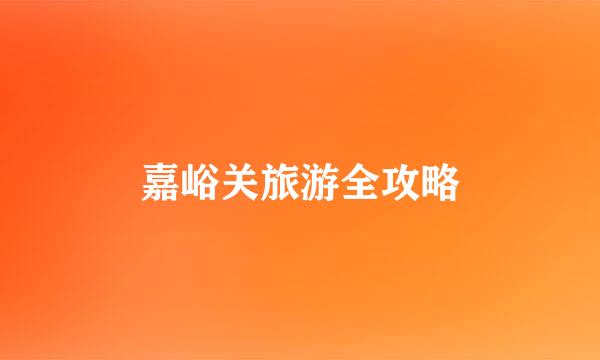 嘉峪关旅游全攻略
