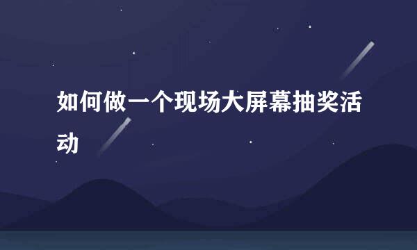 如何做一个现场大屏幕抽奖活动