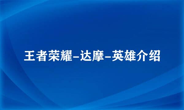 王者荣耀-达摩-英雄介绍