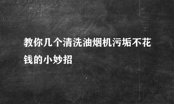 教你几个清洗油烟机污垢不花钱的小妙招
