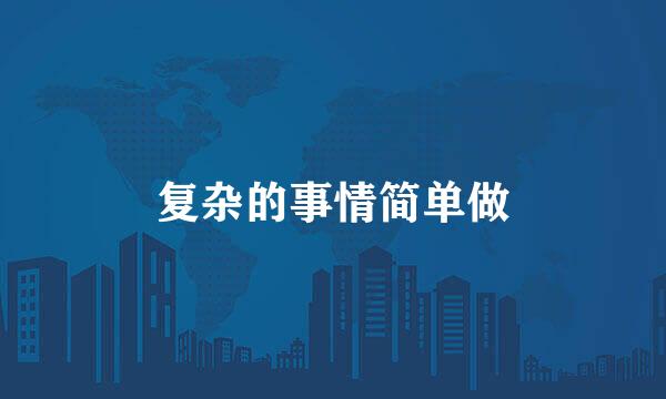 复杂的事情简单做