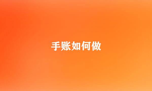 手账如何做