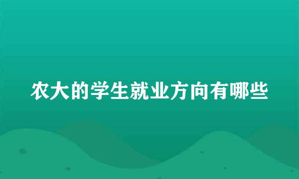 农大的学生就业方向有哪些