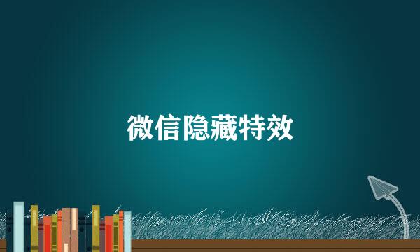 微信隐藏特效