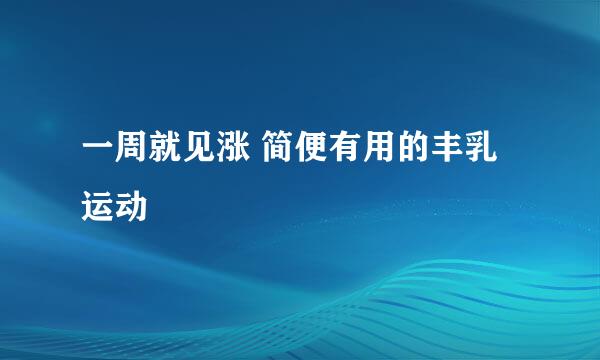 一周就见涨 简便有用的丰乳运动