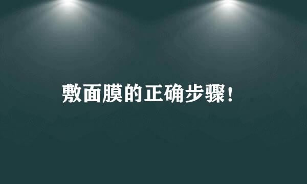 敷面膜的正确步骤！