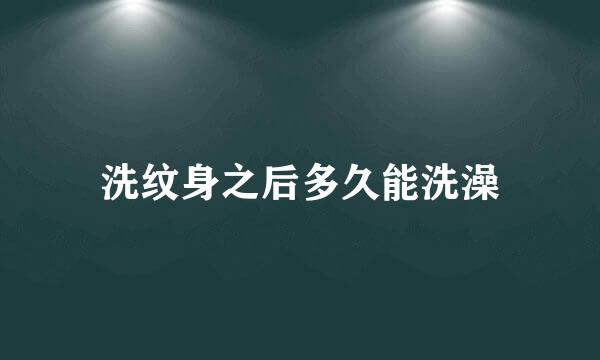 洗纹身之后多久能洗澡