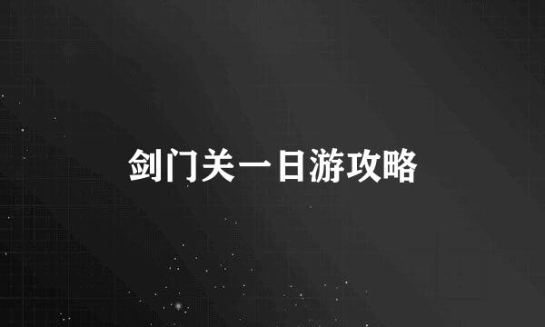 剑门关一日游攻略
