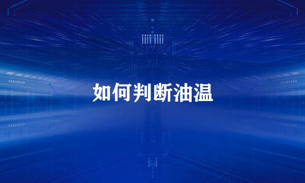 如何判断油温