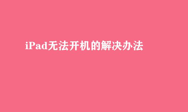 iPad无法开机的解决办法