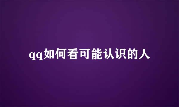 qq如何看可能认识的人