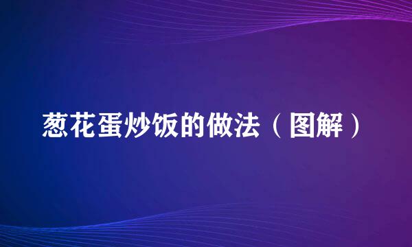 葱花蛋炒饭的做法（图解）