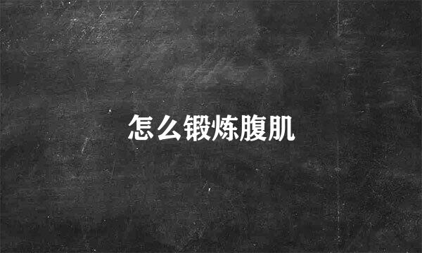 怎么锻炼腹肌