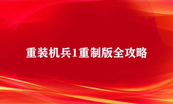 重装机兵1重制版全攻略