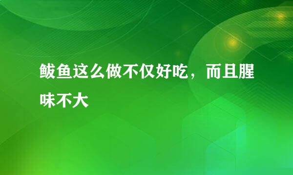 鲅鱼这么做不仅好吃，而且腥味不大