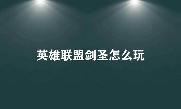 英雄联盟剑圣怎么玩
