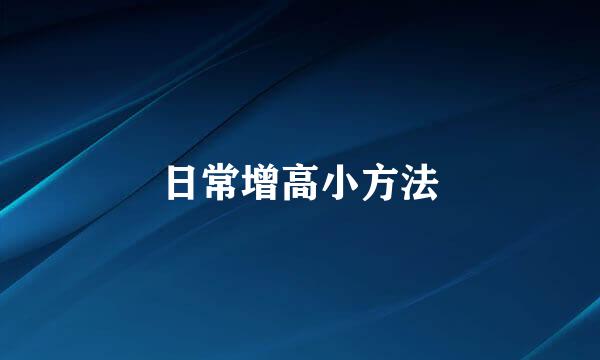 日常增高小方法
