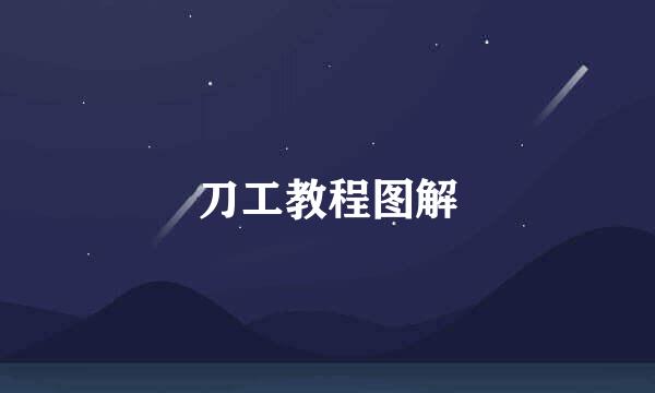 刀工教程图解