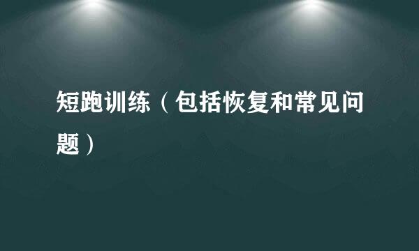 短跑训练（包括恢复和常见问题）