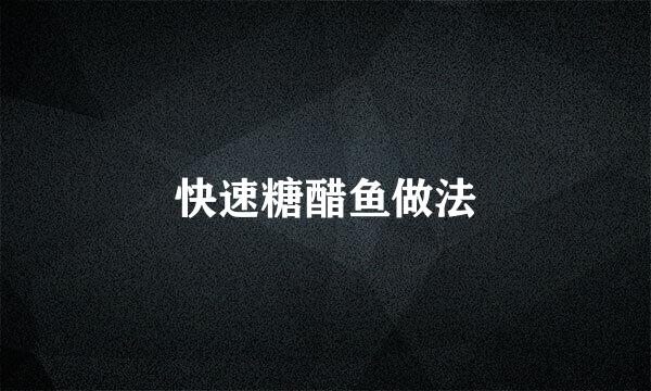 快速糖醋鱼做法