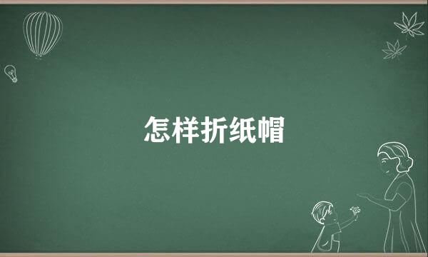 怎样折纸帽