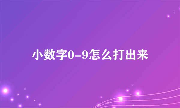 小数字0-9怎么打出来