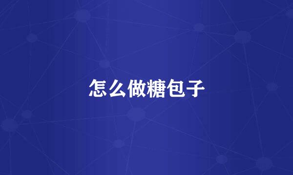 怎么做糖包子
