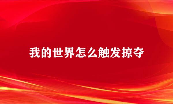 我的世界怎么触发掠夺