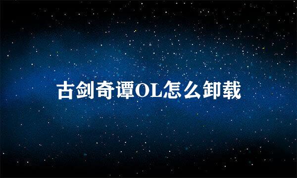 古剑奇谭OL怎么卸载