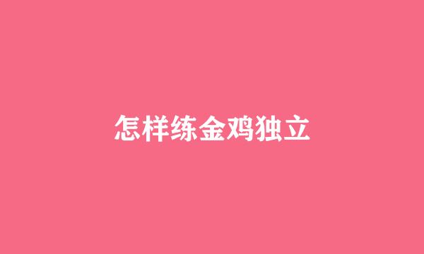 怎样练金鸡独立