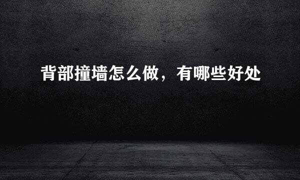 背部撞墙怎么做,有哪些好处