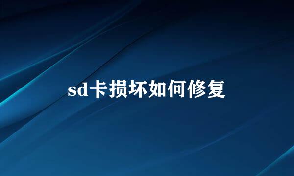 sd卡损坏如何修复