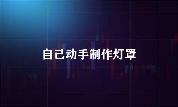 自己动手制作灯罩