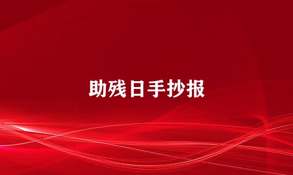 助残日手抄报