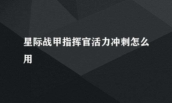 星际战甲指挥官活力冲刺怎么用