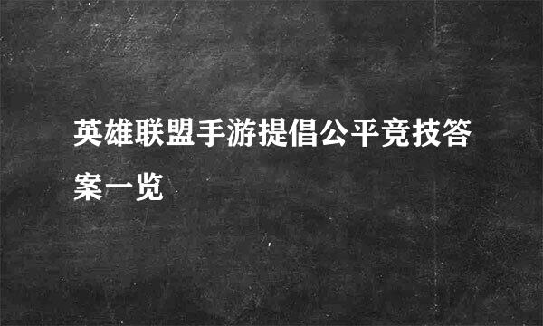 英雄联盟手游提倡公平竞技答案一览