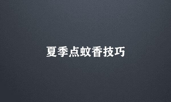 夏季点蚊香技巧