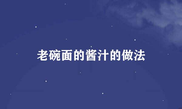 老碗面的酱汁的做法
