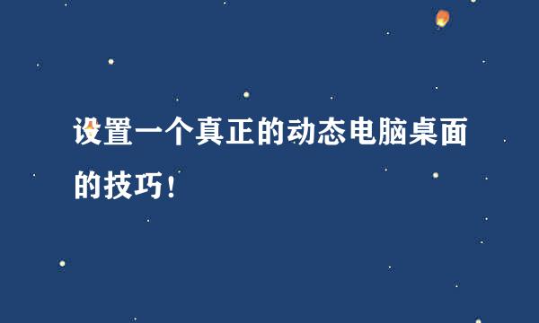 设置一个真正的动态电脑桌面的技巧！