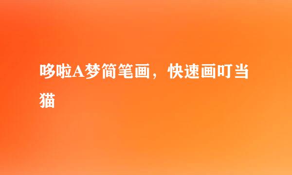 哆啦A梦简笔画,快速画叮当猫