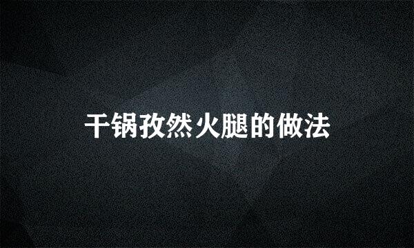 干锅孜然火腿的做法