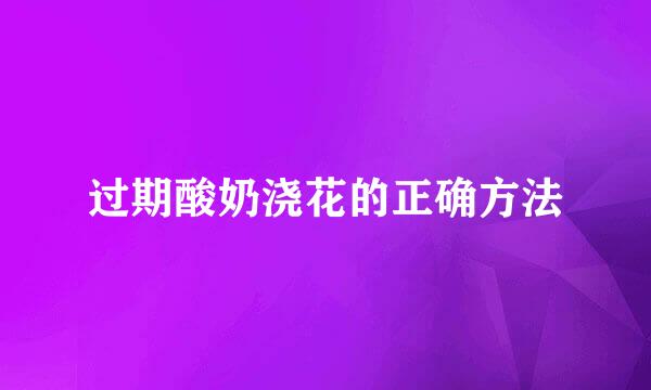 过期酸奶浇花的正确方法