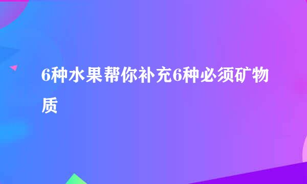 6种水果帮你补充6种必须矿物质