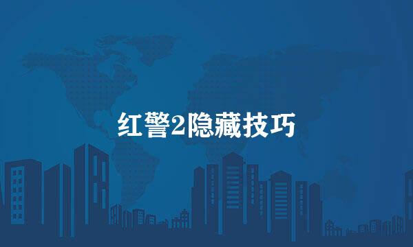 红警2隐藏技巧