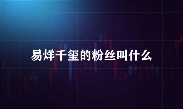 易烊千玺的粉丝叫什么