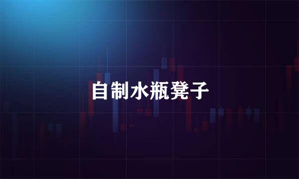 自制水瓶凳子