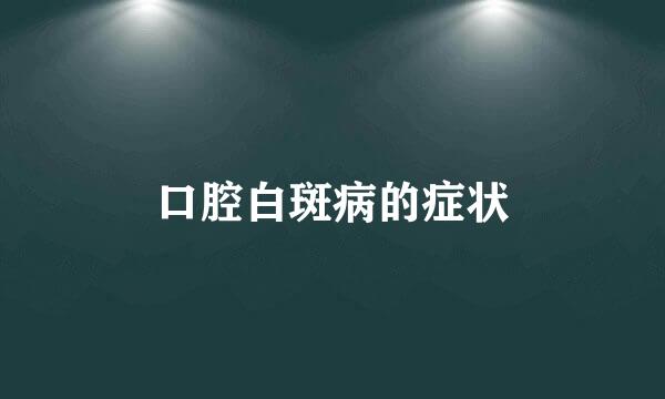 口腔白斑病的症状