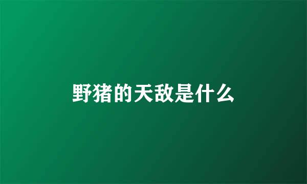 野猪的天敌是什么